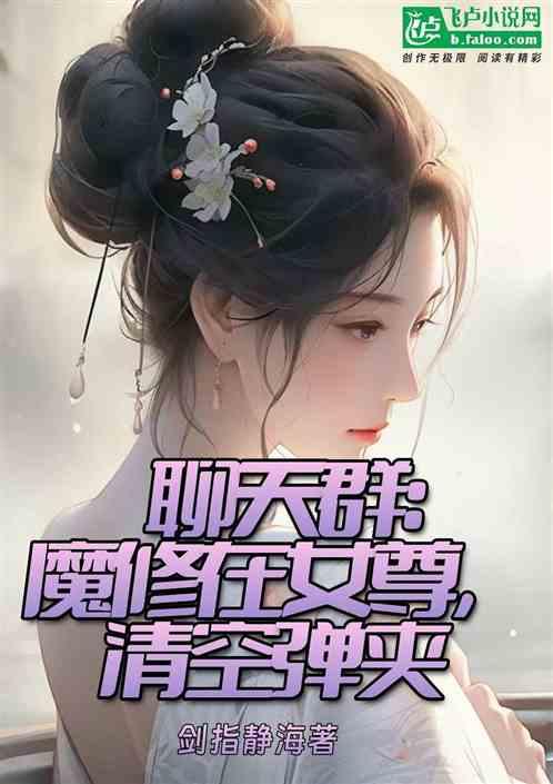 聊天群：魔修在女尊，清空弹夹