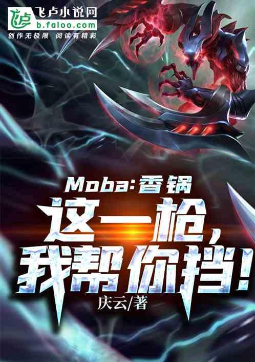 Moba：香锅，这一枪，我帮你挡！