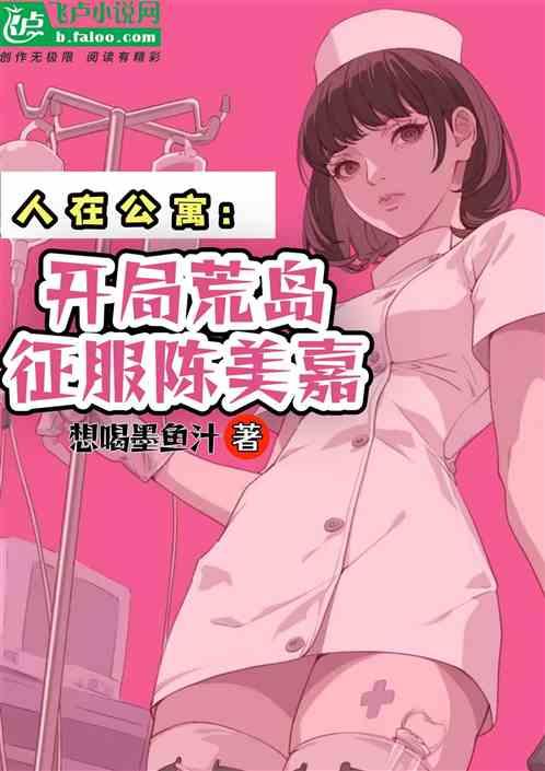 人在公寓：开局荒岛，征服陈美嘉