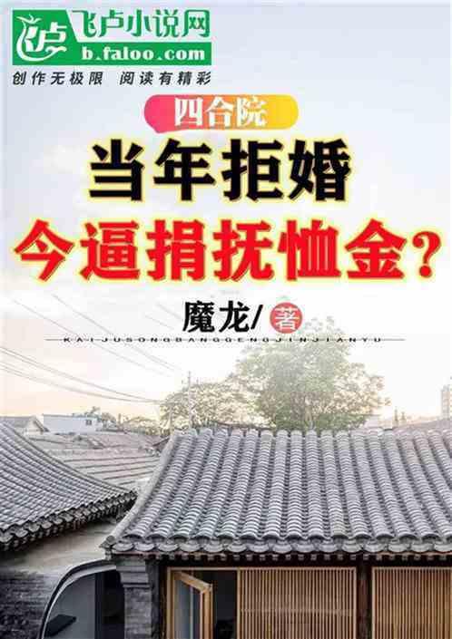 四合院：昔年拒婚，今逼捐抚恤金