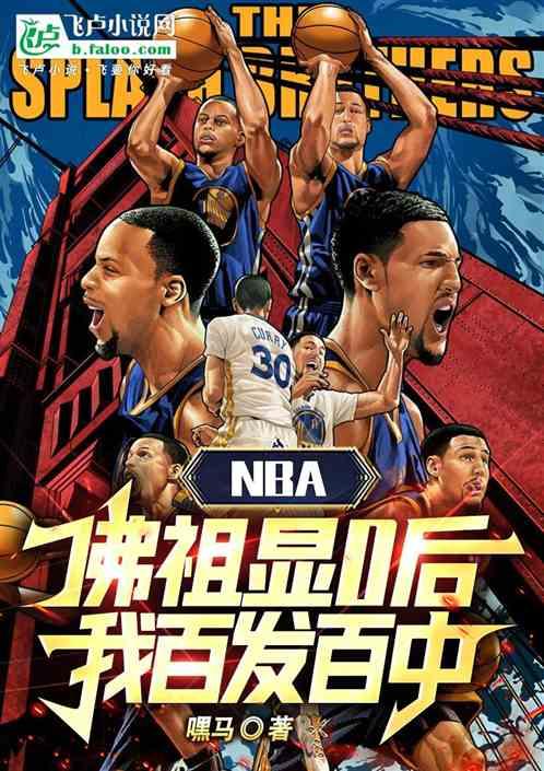 NBA：佛祖显0后，我百发百中