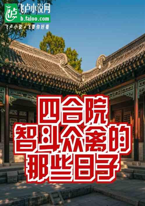 四合院：智斗众禽的那些年