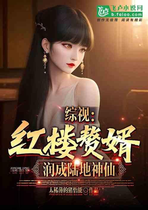 综视：红楼魅魔，侍女连蔓儿