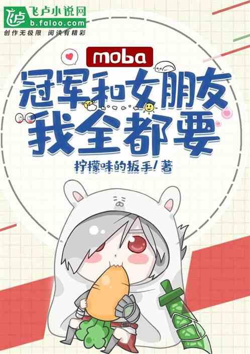 moba冠军和女朋友我全都要