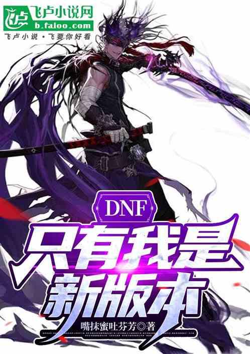 DNF：只有我是新版本