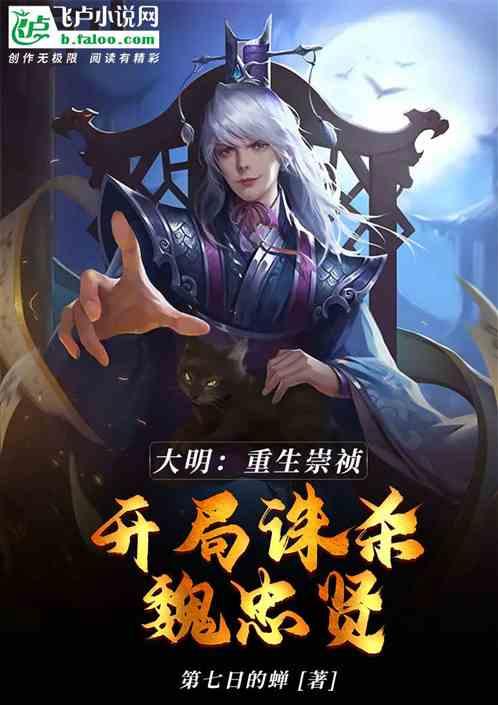 大明：重生崇祯，开局诛杀魏忠贤