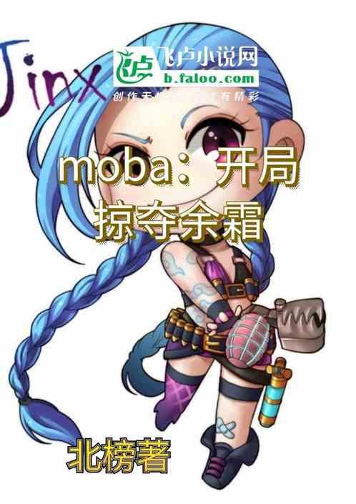 moba：开局掠夺余霜