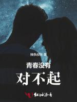 青春没有对不起