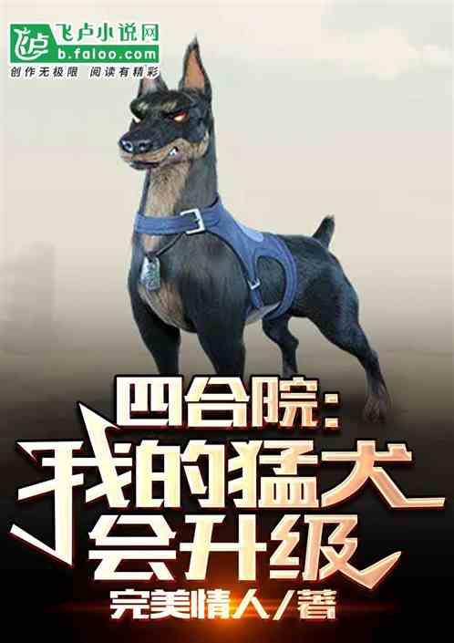 四合院：我的猛犬会升级