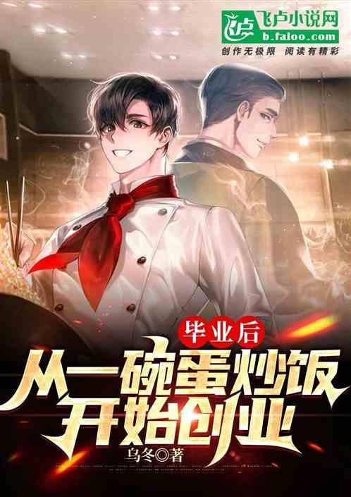 毕业后，从一碗蛋炒饭开始创业