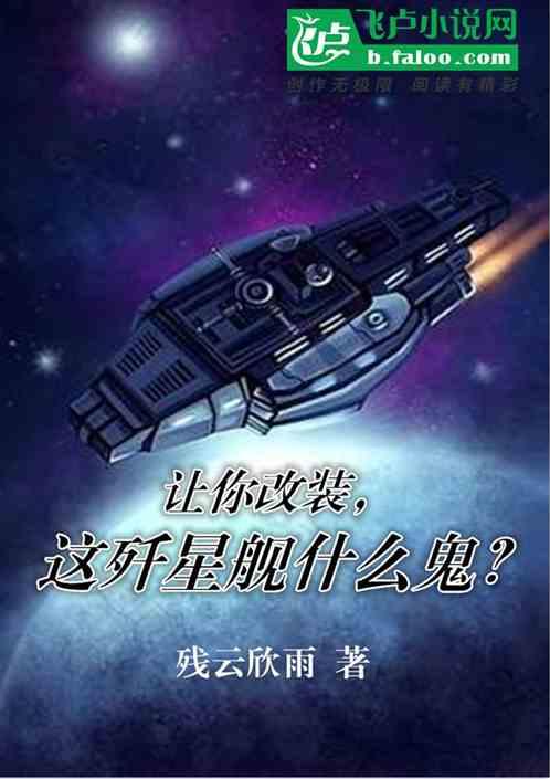 让你改装，这歼星舰什么鬼？