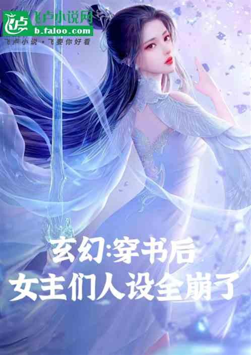 玄幻：穿书后，女主们人设全崩了