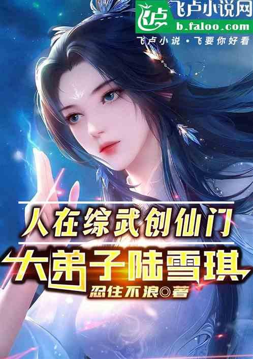 人在综武开创仙门，大弟子陆雪琪