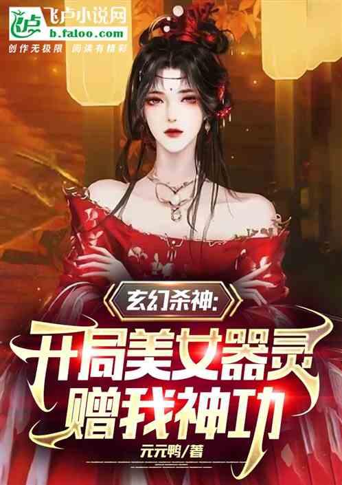 玄幻杀神：开局美女器灵赠我神功