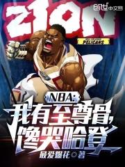 NBA：我有至尊骨，馋哭哈登