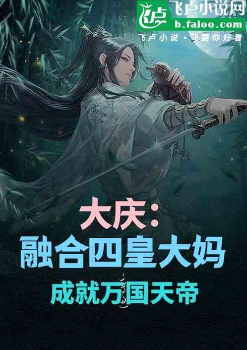 大庆：融合大妈，成就万国天帝