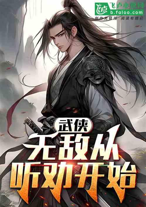 武侠：无敌从听劝开始