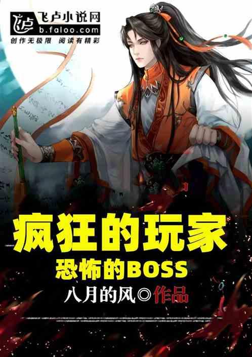 疯狂的玩家，恐怖的boss