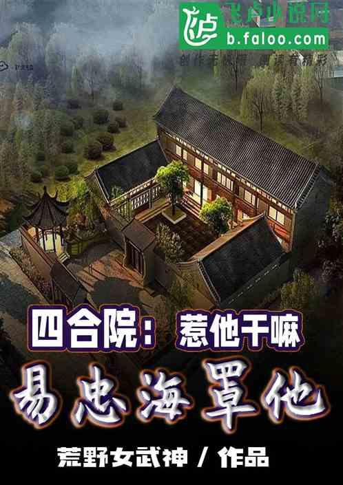 四合院：惹他干嘛，易忠海罩他