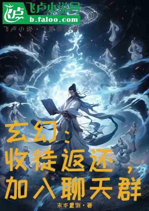 玄幻：收徒返还，加入聊天群