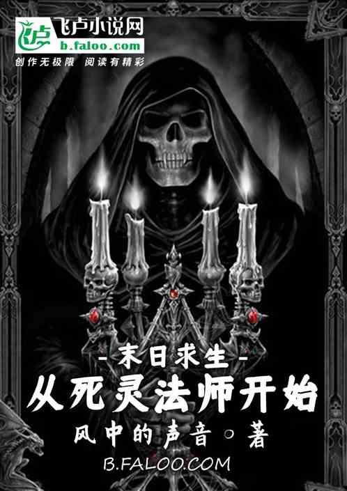 末日求生：从死灵法师开始！