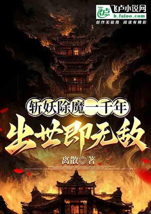 斩妖除魔一千年，出世即无敌