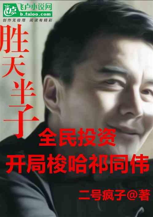 全民投资，开局梭哈祁同伟