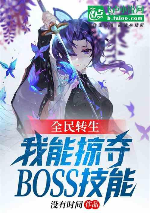 全民转生：我能掠夺boss技能