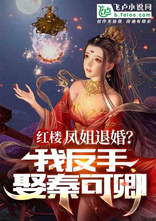 红楼：凤姐退婚？我娶妻秦可卿