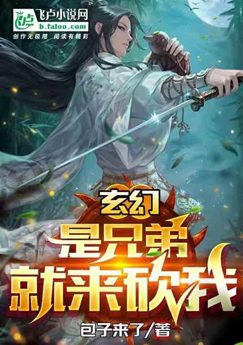 玄幻：是兄弟就来砍我