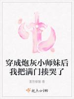 穿成炮灰小师妹后我把满门揍哭了