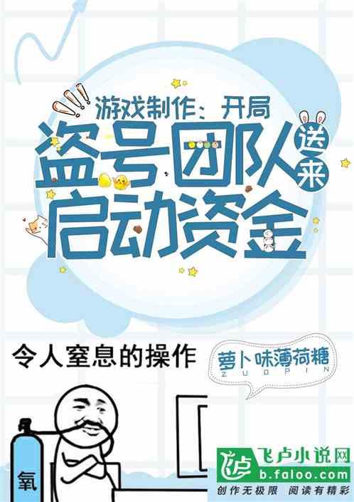 游戏制作：开局盗号者送启动资金