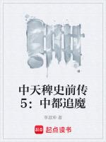 中天稗史前传5：中都追魔