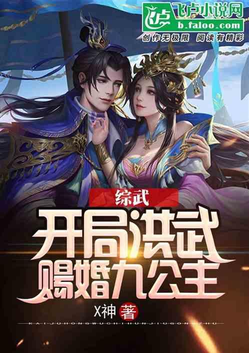 综武：开局洪武赐婚九公主