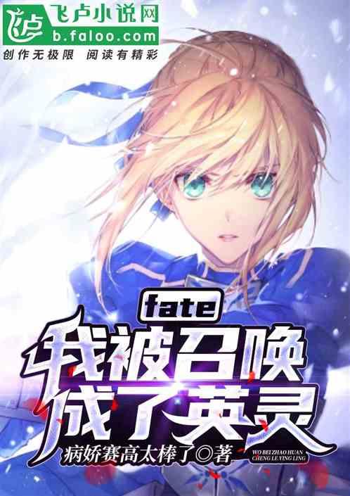 fate:我被召唤了？