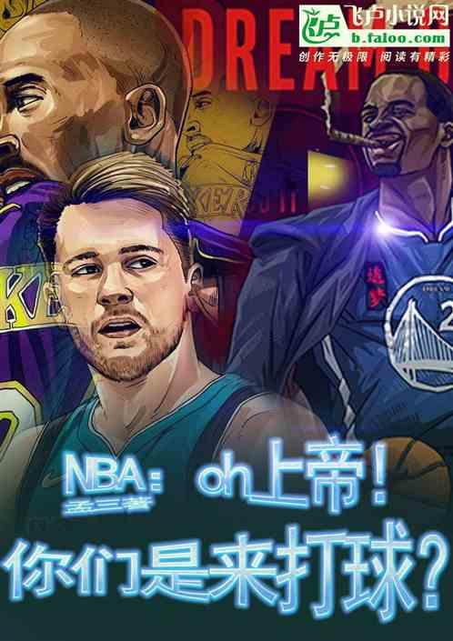 nba：oh上帝你们是来打球？