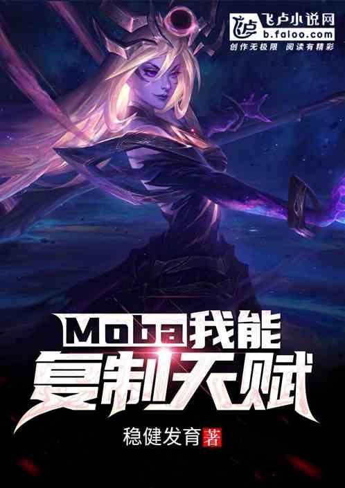 Moba：我能复制天赋