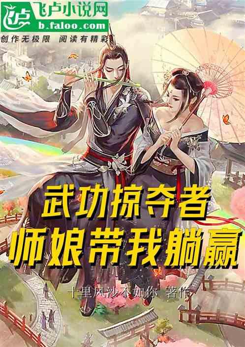 综武：武功掠夺者，师娘带我躺赢