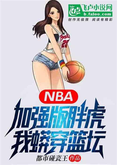 NBA钢铁之躯，卡戴珊都防不住