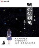 赠你亿颗星