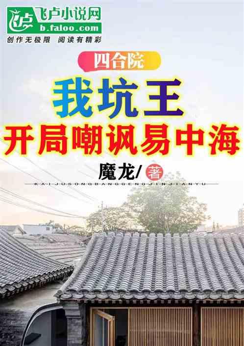 四合院：我坑王，开局嘲讽易中海