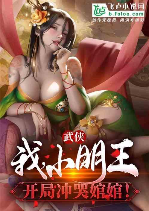 武侠：我，小明王，开局冲哭婠婠