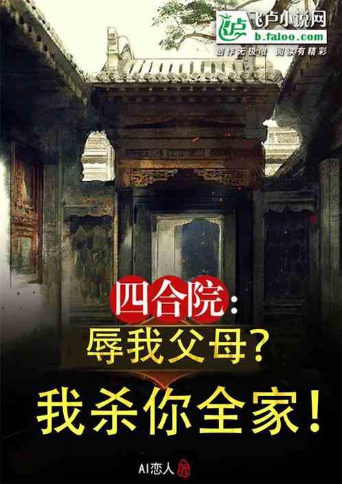 四合院：辱我父母？我杀你全家！