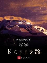 港岛BOSS之路