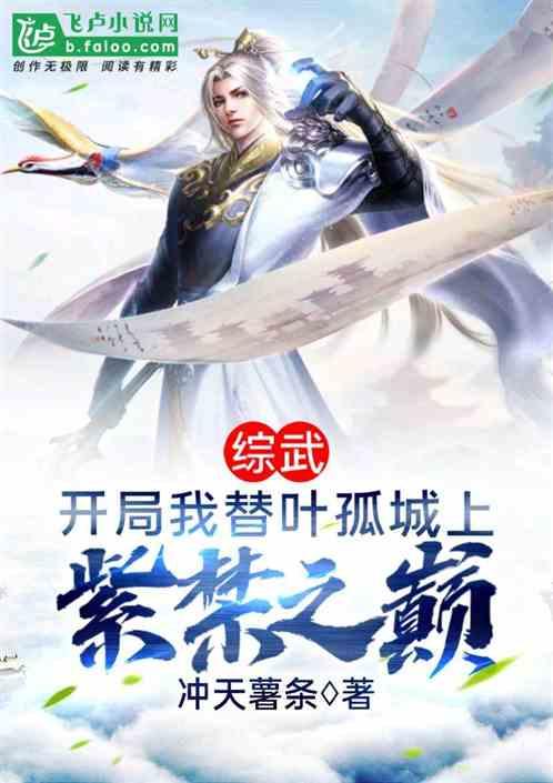 综武大明：我替叶孤城上紫禁之巅