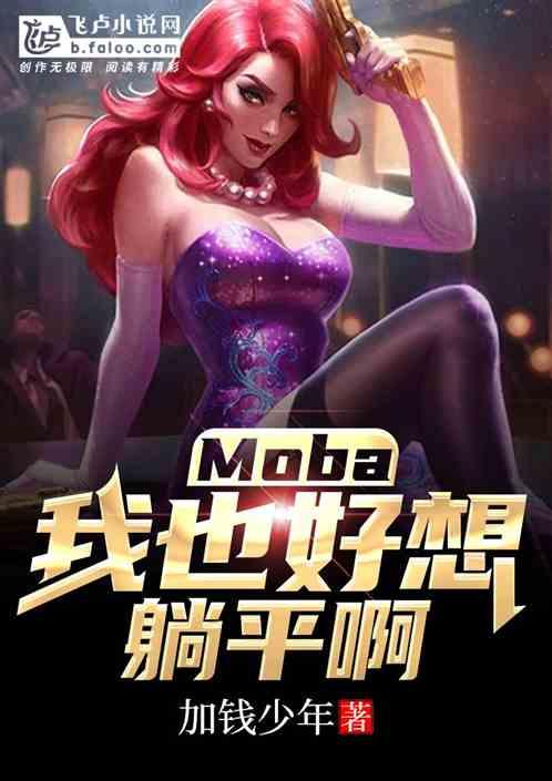 moba：我也好想躺平啊