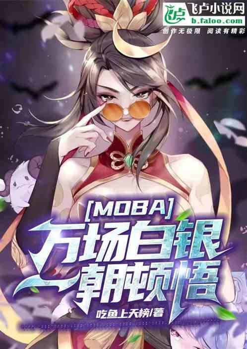 MOBA:万场白银，一朝合道。