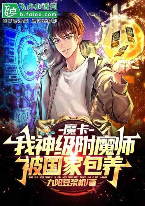 魔卡：我神级附魔师，被国家包养