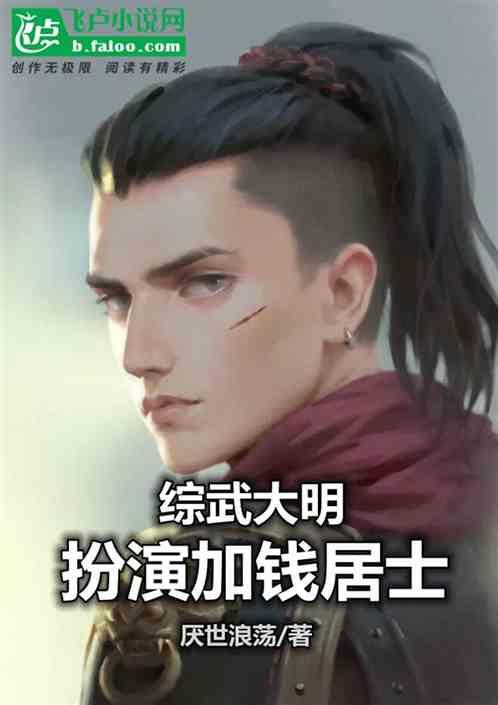 综武大明：开局扮演，加钱居士！