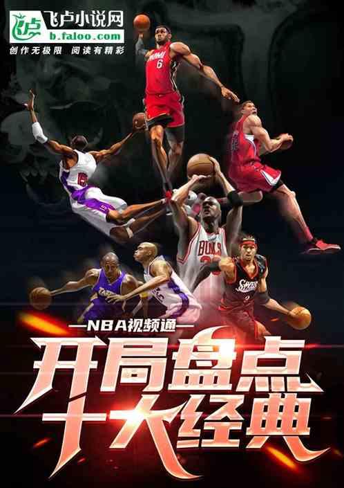 nba视频通 开局盘点十大经典